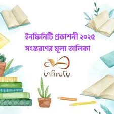 ইনফিনিটির বইগুলোর মূল্য তালিকা